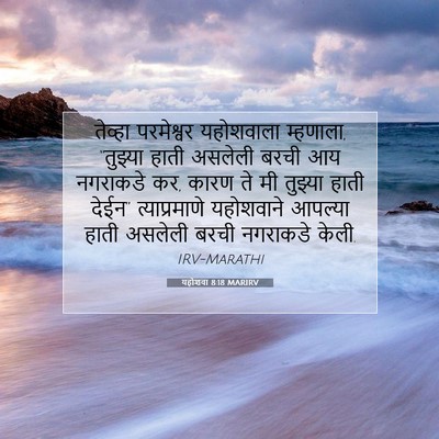 Picture 07 - यहोशवा 8:18 MARIRV - तेव्हा परमेश्वर - Bible Verse Picture