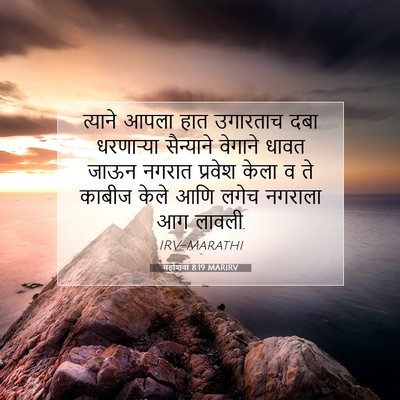 Picture 07 - यहोशवा 8:19 MARIRV - त्याने आपला हात - Bible Verse Picture