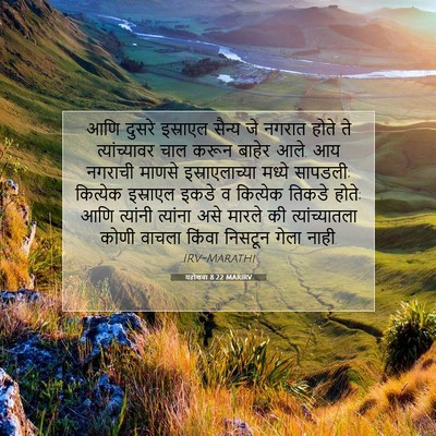 Picture 07 - यहोशवा 8:22 MARIRV - आणि दुसरे इस्राएल - Bible Verse Picture