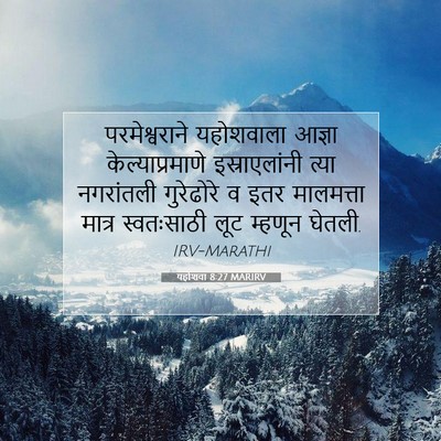 Picture 07 - यहोशवा 8:27 MARIRV - परमेश्वराने - Bible Verse Picture