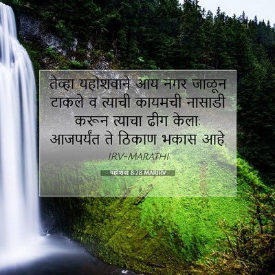 Picture 07 - यहोशवा 8:28 MARIRV - तेव्हा यहोशवाने - Bible Verse Picture