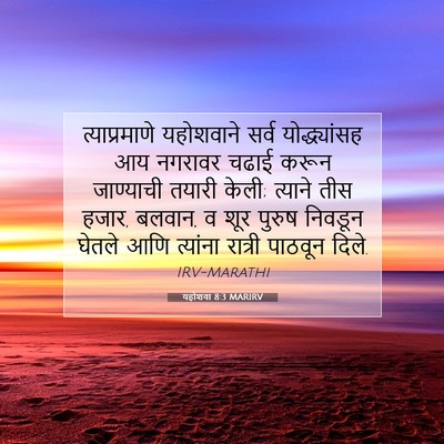 Picture 07 - यहोशवा 8:3 MARIRV - त्याप्रमाणे - Bible Verse Picture