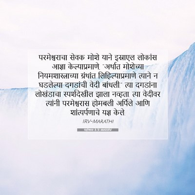 Picture 07 - यहोशवा 8:31 MARIRV - परमेश्वराचा सेवक - Bible Verse Picture