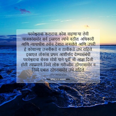 Picture 07 - यहोशवा 8:33 MARIRV - परमेश्वराचा - Bible Verse Picture