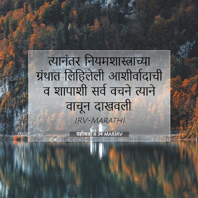 Picture 07 - यहोशवा 8:34 MARIRV - त्यानंतर - Bible Verse Picture