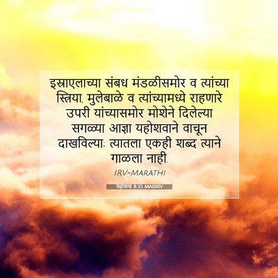 Picture 07 - यहोशवा 8:35 MARIRV - इस्राएलाच्या संबध - Bible Verse Picture