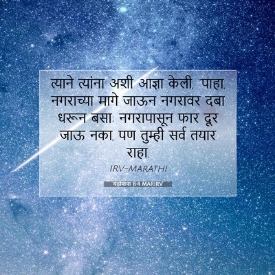 Picture 07 - यहोशवा 8:4 MARIRV - त्याने त्यांना - Bible Verse Picture