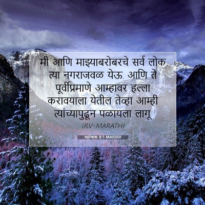 Picture 07 - यहोशवा 8:5 MARIRV - मी आणि - Bible Verse Picture