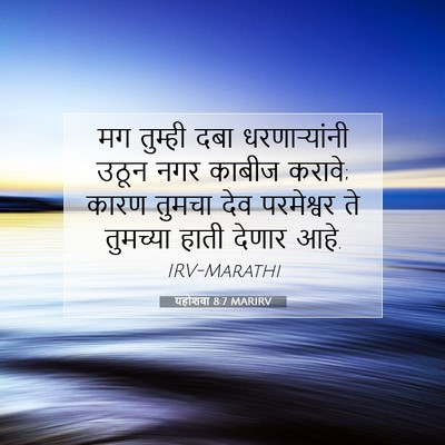 Picture 07 - यहोशवा 8:7 MARIRV - मग तुम्ही दबा - Bible Verse Picture