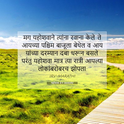 Picture 07 - यहोशवा 8:9 MARIRV - मग यहोशवाने - Bible Verse Picture