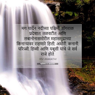 Picture 07 - यहोशवा 9:1 MARIRV - मग यार्देन - Bible Verse Picture