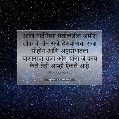 Picture 07 - यहोशवा 9:10 MARIRV - आणि यार्देनेच्या - Bible Verse Picture