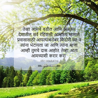 Picture 07 - यहोशवा 9:11 MARIRV - तेव्हा आमचे वडील - Bible Verse Picture