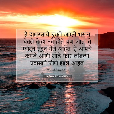 Picture 07 - यहोशवा 9:13 MARIRV - हे द्राक्षरसाचे - Bible Verse Picture
