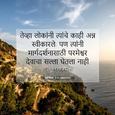 Picture 07 - यहोशवा 9:14 MARIRV - तेव्हा लोकांनी - Bible Verse Picture