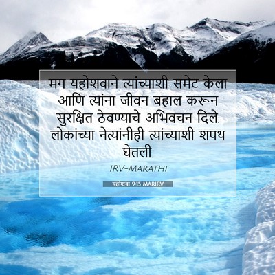 Picture 07 - यहोशवा 9:15 MARIRV - मग यहोशवाने - Bible Verse Picture