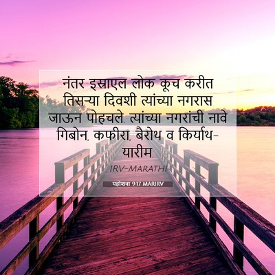 Picture 07 - यहोशवा 9:17 MARIRV - नंतर इस्राएल लोक - Bible Verse Picture
