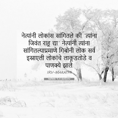 Picture 07 - यहोशवा 9:21 MARIRV - नेत्यांनी लोकांस - Bible Verse Picture