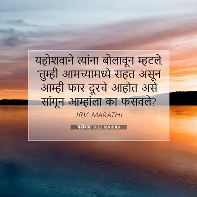 Picture 07 - यहोशवा 9:22 MARIRV - यहोशवाने त्यांना - Bible Verse Picture