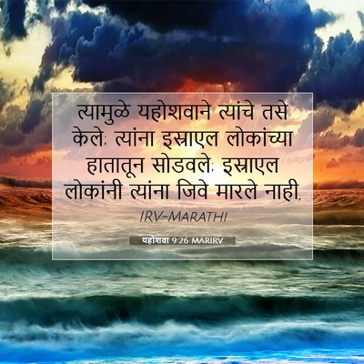 Picture 07 - यहोशवा 9:26 MARIRV - त्यामुळे यहोशवाने - Bible Verse Picture