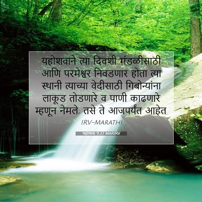 Picture 07 - यहोशवा 9:27 MARIRV - यहोशवाने त्या - Bible Verse Picture