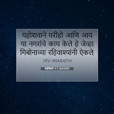 Picture 07 - यहोशवा 9:3 MARIRV - यहोशवाने यरीहो - Bible Verse Picture