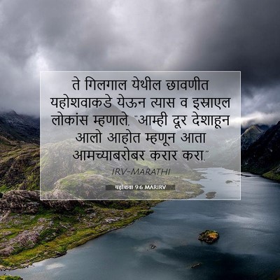 Picture 07 - यहोशवा 9:6 MARIRV - ते गिलगाल येथील - Bible Verse Picture