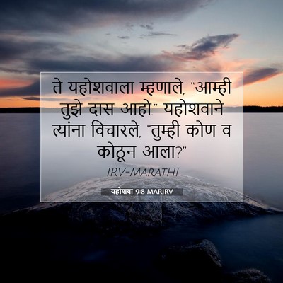 Picture 07 - यहोशवा 9:8 MARIRV - ते यहोशवाला - Bible Verse Picture