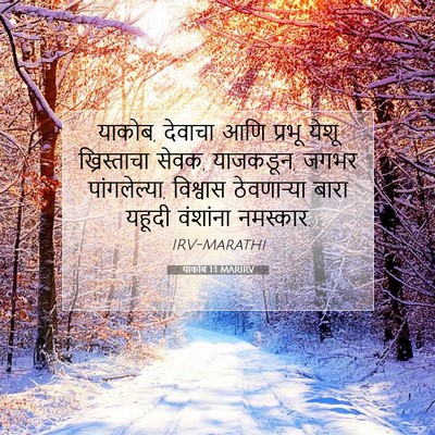 Picture 07 - याकोब 1:1 MARIRV - याकोब, देवाचा आणि - Bible Verse Picture