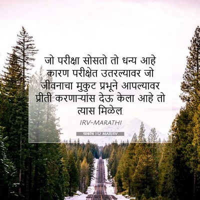 Picture 07 - याकोब 1:12 MARIRV - जो परीक्षा सोसतो - Bible Verse Picture