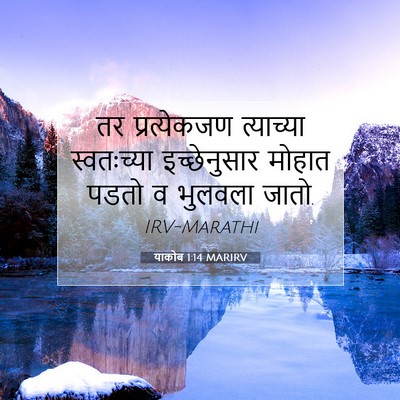 Picture 07 - याकोब 1:14 MARIRV - तर प्रत्येकजण - Bible Verse Picture