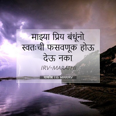 Picture 07 - याकोब 1:16 MARIRV - माझ्या प्रिय - Bible Verse Picture
