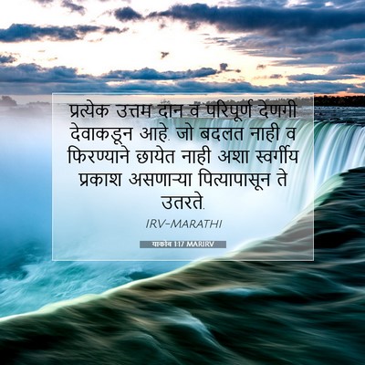 Picture 07 - याकोब 1:17 MARIRV - प्रत्येक उत्तम - Bible Verse Picture
