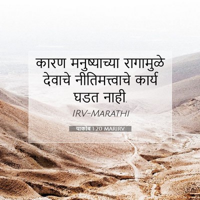 Picture 07 - याकोब 1:20 MARIRV - कारण मनुष्याच्या - Bible Verse Picture