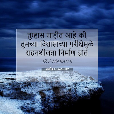 Picture 07 - याकोब 1:3 MARIRV - तुम्हास माहीत आहे - Bible Verse Picture