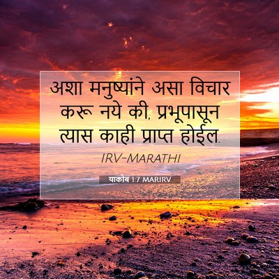Picture 07 - याकोब 1:7 MARIRV - अशा मनुष्यांने - Bible Verse Picture