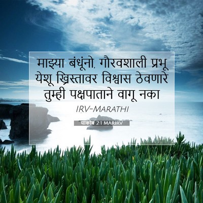 Picture 07 - याकोब 2:1 MARIRV - माझ्या बंधूंनो, - Bible Verse Picture