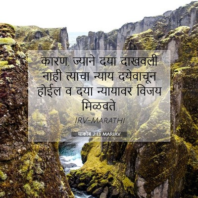 Picture 07 - याकोब 2:13 MARIRV - कारण, ज्याने दया - Bible Verse Picture