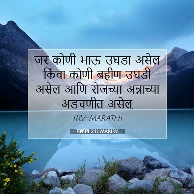 Picture 07 - याकोब 2:15 MARIRV - जर कोणी भाऊ उघडा - Bible Verse Picture
