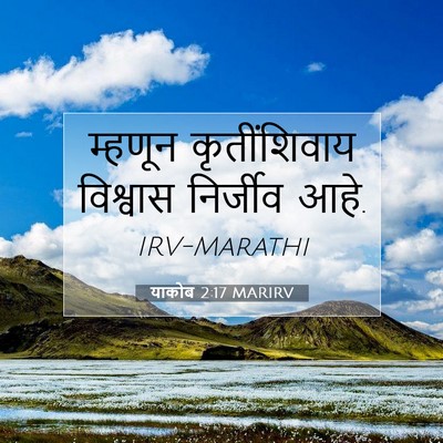 Picture 07 - याकोब 2:17 MARIRV - म्हणून कृतींशिवाय - Bible Verse Picture