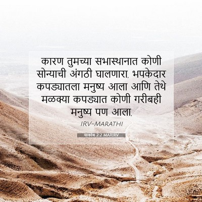 Picture 07 - याकोब 2:2 MARIRV - कारण तुमच्या - Bible Verse Picture