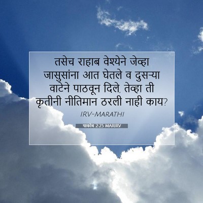 Picture 07 - याकोब 2:25 MARIRV - तसेच राहाब - Bible Verse Picture