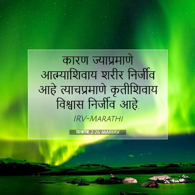 Picture 07 - याकोब 2:26 MARIRV - कारण ज्याप्रमाणे - Bible Verse Picture