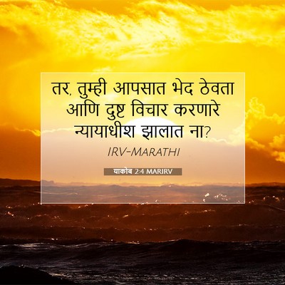 Picture 07 - याकोब 2:4 MARIRV - तर, तुम्ही आपसात - Bible Verse Picture