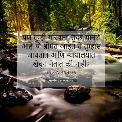Picture 07 - याकोब 2:6 MARIRV - पण तुम्ही - Bible Verse Picture