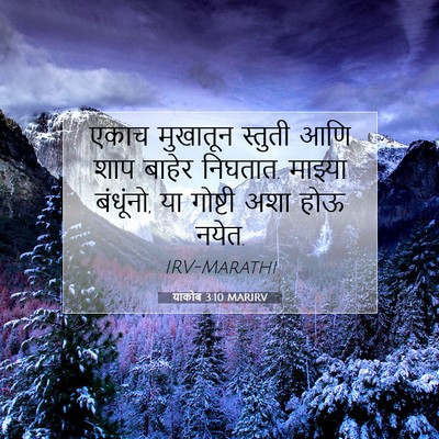 Picture 07 - याकोब 3:10 MARIRV - एकाच मुखातून - Bible Verse Picture