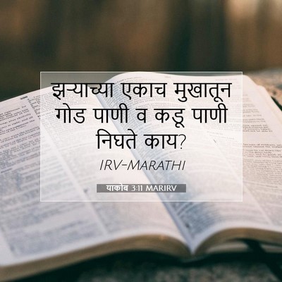 Picture 07 - याकोब 3:11 MARIRV - झर्‍याच्या एकाच - Bible Verse Picture