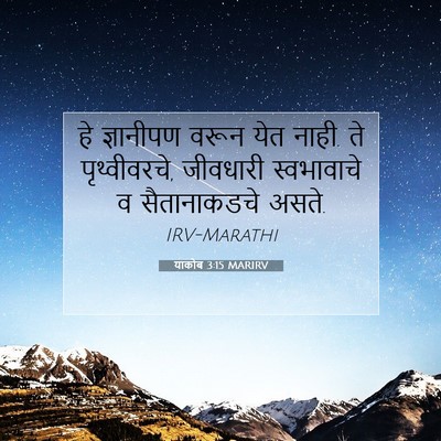 Picture 07 - याकोब 3:15 MARIRV - हे ज्ञानीपण वरून - Bible Verse Picture