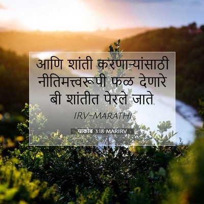 Picture 07 - याकोब 3:18 MARIRV - आणि शांती - Bible Verse Picture