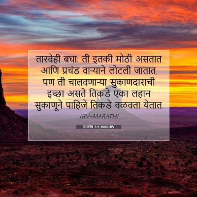 Picture 07 - याकोब 3:4 MARIRV - तारवेही बघा; ती - Bible Verse Picture